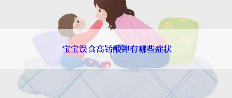  宝宝误食高锰酸钾有哪些症状