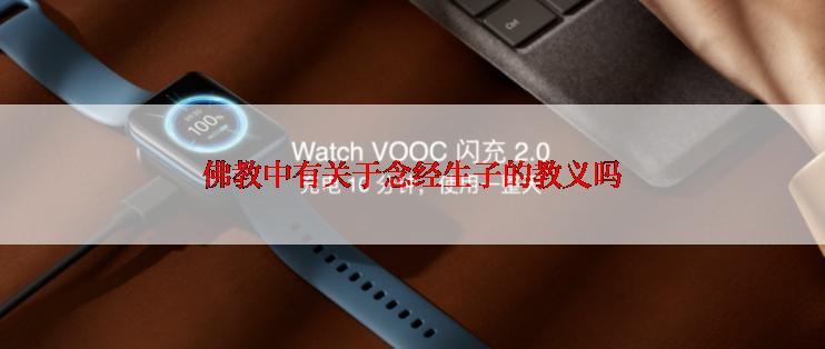 佛教中有关于念经生子的教义吗