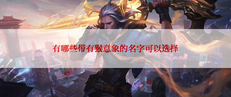 有哪些带有猴意象的名字可以选择