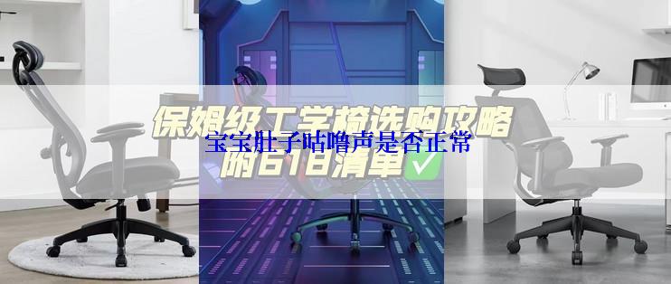  宝宝肚子咕噜声是否正常