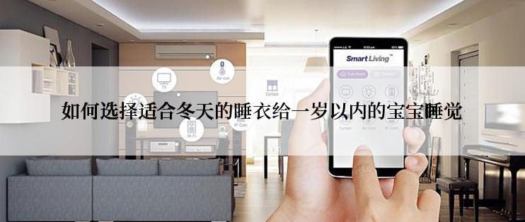 如何选择适合冬天的睡衣给一岁以内的宝宝睡觉