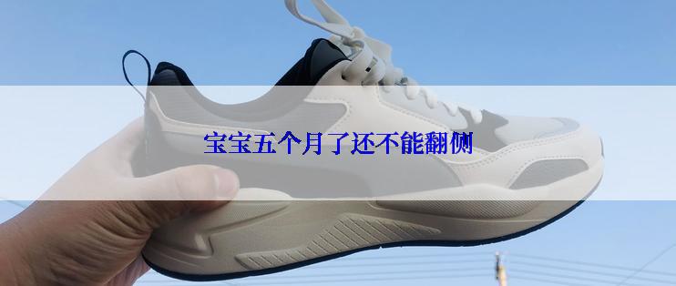 宝宝五个月了还不能翻侧