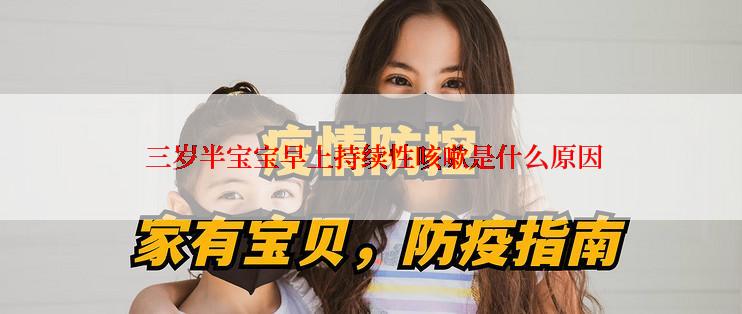  三岁半宝宝早上持续性咳嗽是什么原因