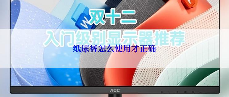 纸尿裤怎么使用才正确