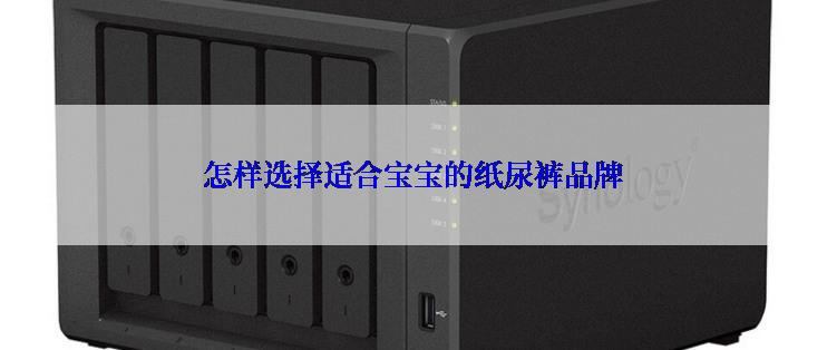 怎样选择适合宝宝的纸尿裤品牌