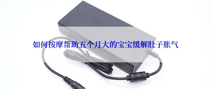 如何按摩帮助五个月大的宝宝缓解肚子胀气