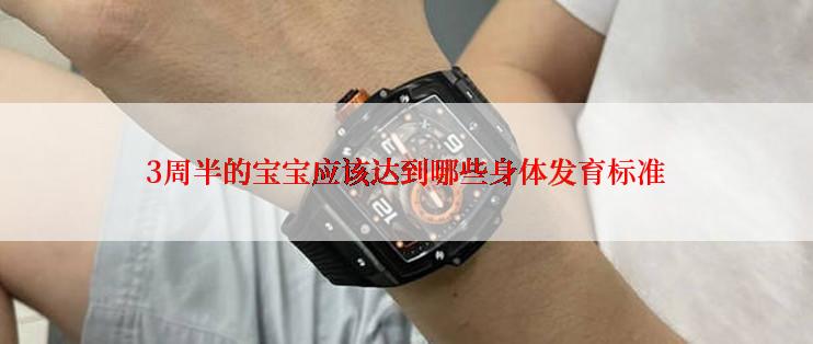 3周半的宝宝应该达到哪些身体发育标准