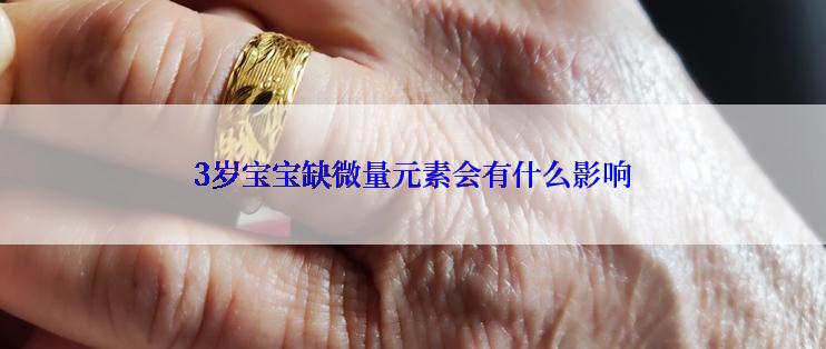 3岁宝宝缺微量元素会有什么影响