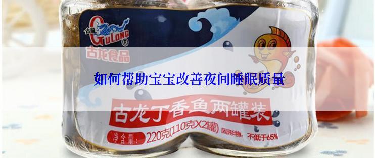  如何帮助宝宝改善夜间睡眠质量