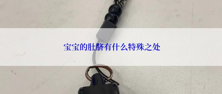  宝宝的肚脐有什么特殊之处