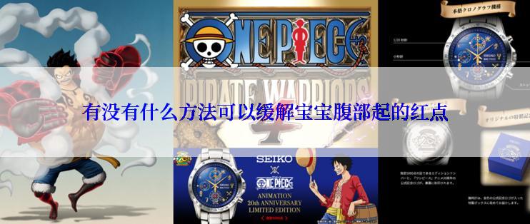 有没有什么方法可以缓解宝宝腹部起的红点