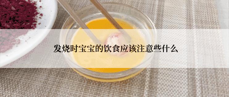  发烧时宝宝的饮食应该注意些什么