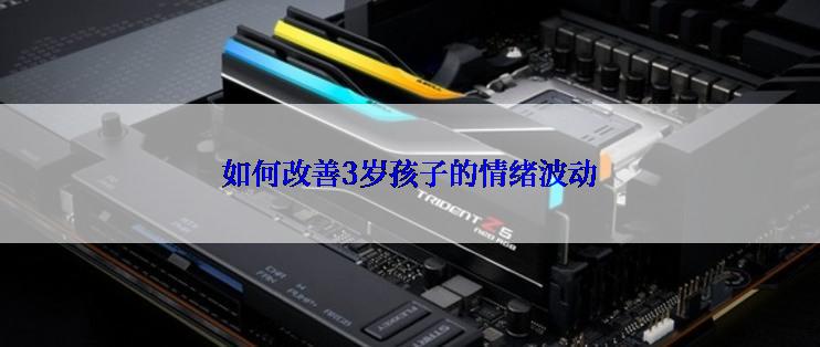 如何改善3岁孩子的情绪波动