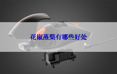 花椒蒸梨有哪些好处