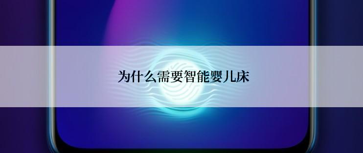  为什么需要智能婴儿床