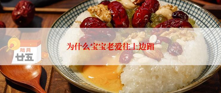 为什么宝宝老爱往上边蹭