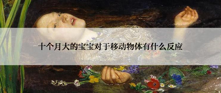十个月大的宝宝对于移动物体有什么反应