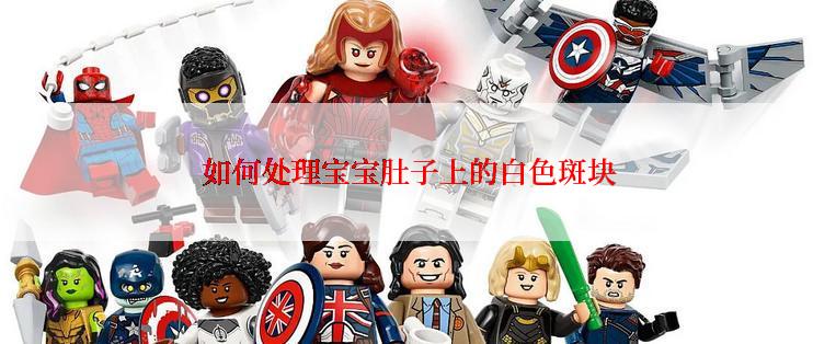  如何处理宝宝肚子上的白色斑块