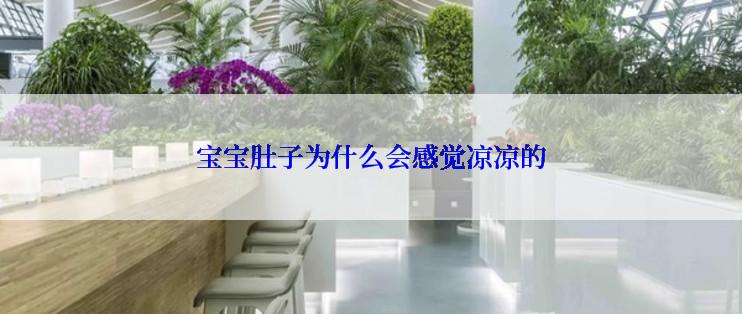 宝宝肚子为什么会感觉凉凉的