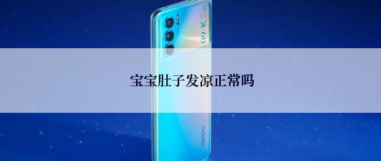  宝宝肚子发凉正常吗