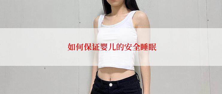  如何保证婴儿的安全睡眠