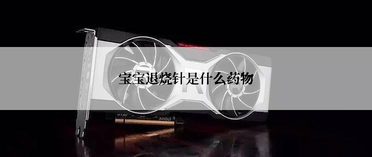 宝宝退烧针是什么药物