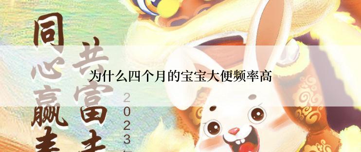 为什么四个月的宝宝大便频率高