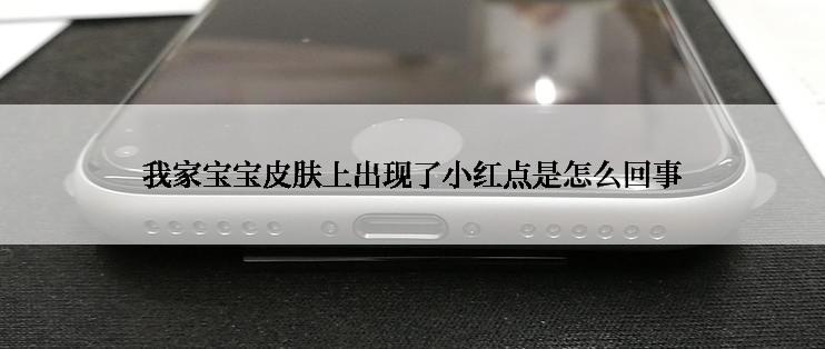 我家宝宝皮肤上出现了小红点是怎么回事