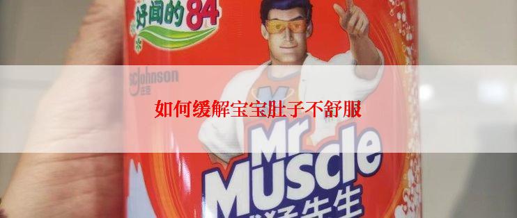 如何缓解宝宝肚子不舒服