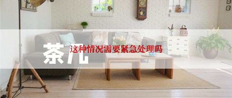这种情况需要紧急处理吗