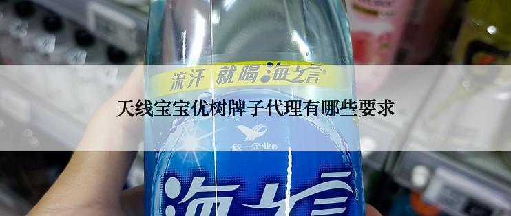 天线宝宝优树牌子代理有哪些要求