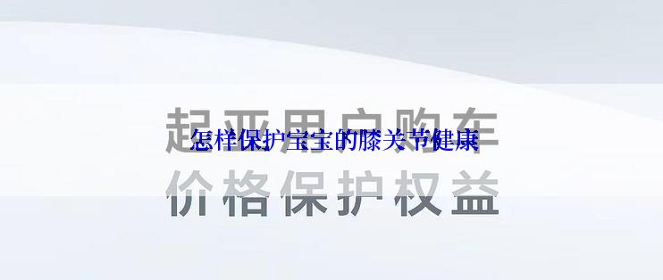  怎样保护宝宝的膝关节健康