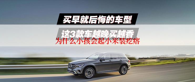 为什么小孩会起小米装疙瘩