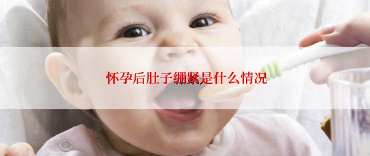  怀孕后肚子绷紧是什么情况