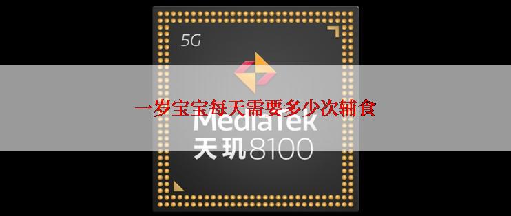 一岁宝宝每天需要多少次辅食