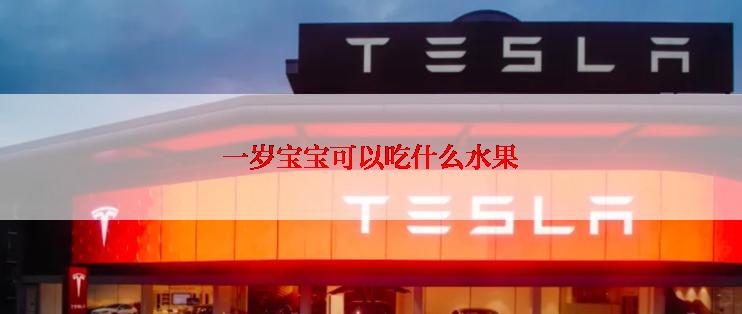 一岁宝宝可以吃什么水果