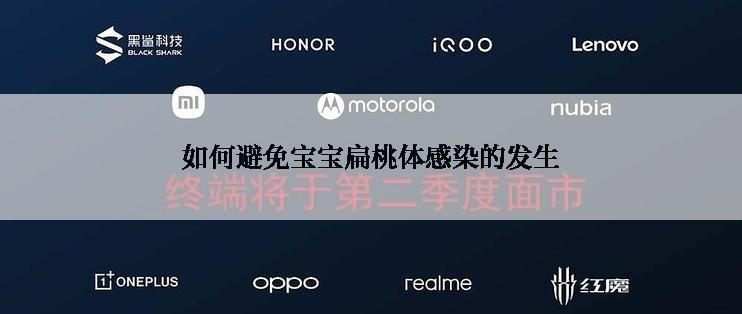 如何避免宝宝扁桃体感染的发生