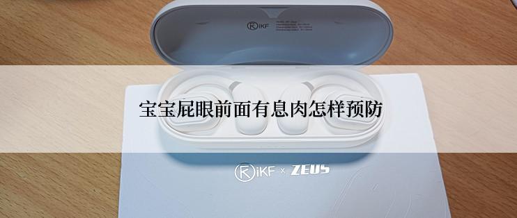  宝宝屁眼前面有息肉怎样预防
