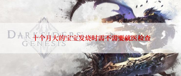  十个月大的宝宝发烧时需不需要就医检查