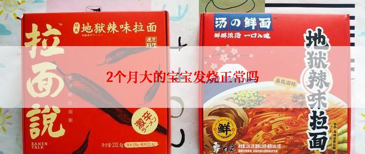 2个月大的宝宝发烧正常吗