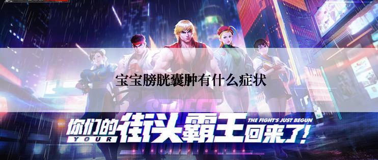  宝宝膀胱囊肿有什么症状