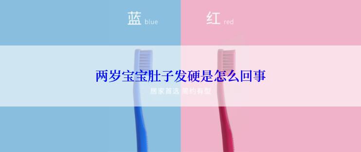 两岁宝宝肚子发硬是怎么回事