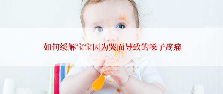  如何缓解宝宝因为哭而导致的嗓子疼痛
