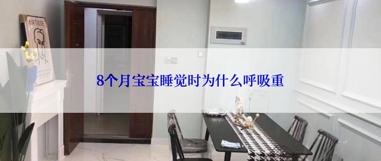 8个月宝宝睡觉时为什么呼吸重