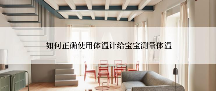  如何正确使用体温计给宝宝测量体温