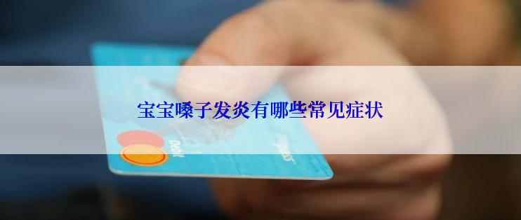 宝宝嗓子发炎有哪些常见症状