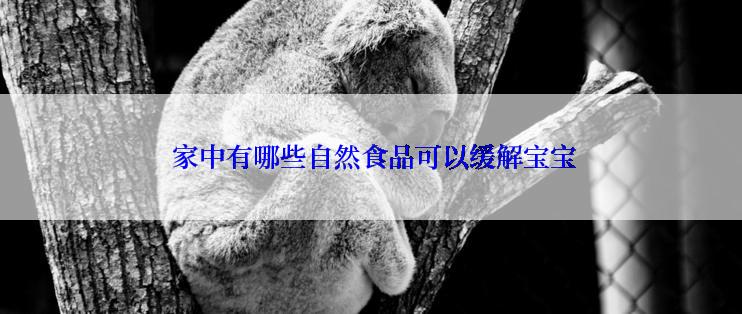  家中有哪些自然食品可以缓解宝宝