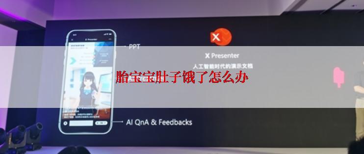 胎宝宝肚子饿了怎么办