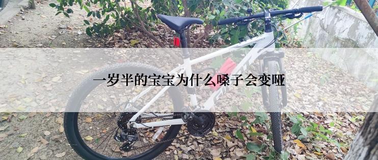 一岁半的宝宝为什么嗓子会变哑