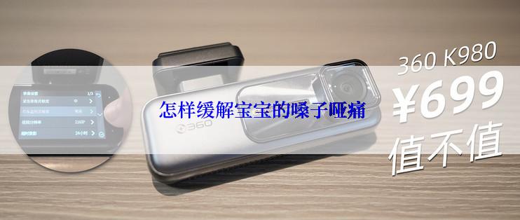  怎样缓解宝宝的嗓子哑痛